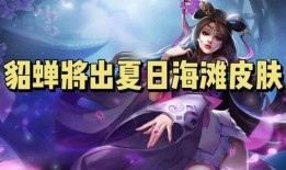 貂蝉上线爆料视频大全最新